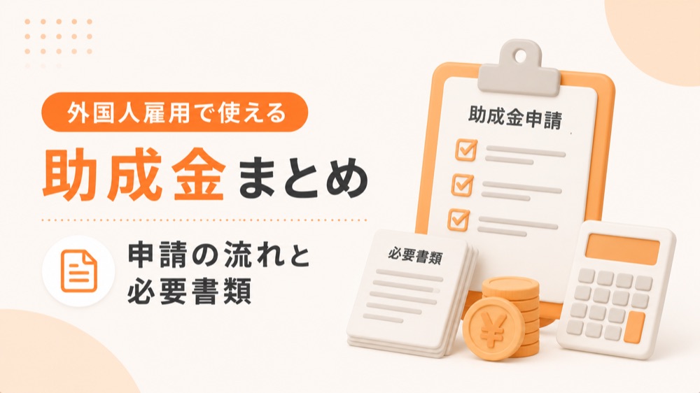 外国人雇用で使える助成金まとめ｜申請の流れと必要書類