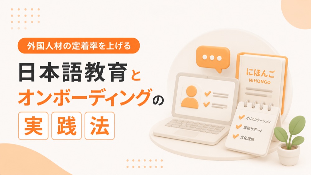 外国人材の定着率を上げる｜日本語教育とオンボーディングの実践法