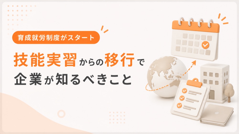 育成就労制度がスタート｜技能実習からの移行で企業が知るべきこと