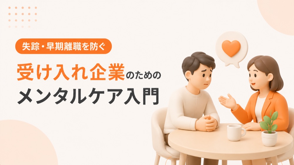 失踪・早期離職を防ぐ｜受け入れ企業のためのメンタルケア入門