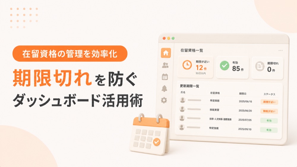 在留資格の管理を効率化｜期限切れを防ぐダッシュボード活用術